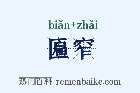 匾窄是什么意思的图片
